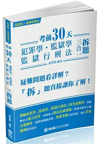 在飛比找樂天市場購物網優惠-考前30天-犯罪學.監獄學.監獄行刑法-拆題-2018司法特