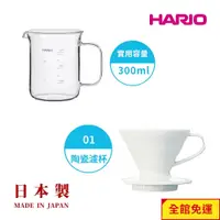 在飛比找蝦皮商城優惠-【HARIO】白色磁石濾杯+經典燒杯咖啡壺 套裝組 手沖咖啡