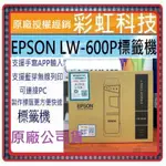 含稅+原廠保固* EPSON LW-600P 藍芽傳輸可攜式標籤機 LW600P