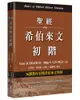 聖經希伯來文初階: 36課教你看懂希伯來文聖經