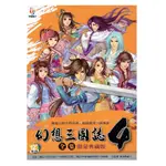 ［全新現貨］PC實體版【幻想三國誌4 全集】 限量典藏版 (內含4外傳 4和4外傳攻略 及 語音資料片)