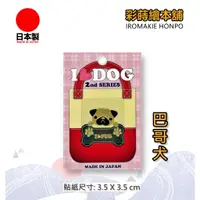 在飛比找蝦皮購物優惠-I LOVE DOG寵物系列-巴哥犬  日本製---彩蒔繪貼