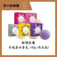 在飛比找蝦皮購物優惠-【克の斜角巷】現貨-快出✨ARWIN雅聞倍優 玫瑰香水香皂 