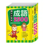 國中小常用成語2500 (25K)  // 注音成語辭典(25K)（上下）// 彩色實用成語辭典(P2)(32K) 世一