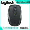 羅技 MX Anywhere 2S 無線滑鼠-黑色 強強滾 跨電腦 快速充電