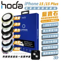 在飛比找蝦皮商城優惠-hoda 9H 鋼化玻璃 藍寶石 保護貼 鏡頭貼 防刮貼 雙