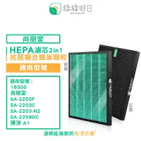 在飛比找PChome24h購物優惠-綠綠好日 適 尚朋堂 SA-2255F 2203C Hone