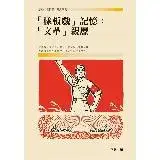 在飛比找遠傳friDay購物優惠-「樣板戲」記憶：「文革」親歷[88折] TAAZE讀冊生活