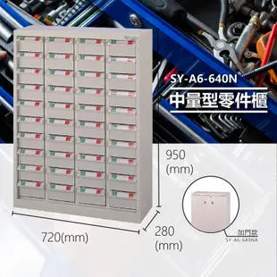官方推薦【大富】SY-A6-640N 中量型零件櫃 收納櫃 零件盒 置物櫃 分類盒 分類櫃 工具櫃 台灣製造