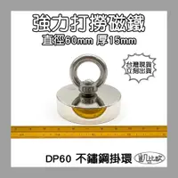 在飛比找蝦皮商城精選優惠-【凱比歐 A0376】DP60 釹鐵硼 強磁稀土磁 掛勾 磁