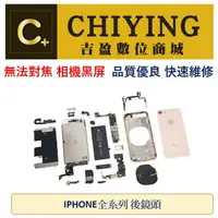 在飛比找樂天市場購物網優惠-iPhone 更換後鏡頭 相機 拍照 照相 蘋果 IPHON