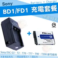 在飛比找蝦皮購物優惠-【充電套餐】 SONY NP-BD1 / FD1 充電套餐 