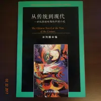 在飛比找Yahoo!奇摩拍賣優惠-【簡體書】從傳統到現代：世紀轉折時期的中國小說（米列娜編，北