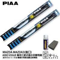 在飛比找蝦皮商城優惠-PIAA MAZDA 3 新款 三節式日本矽膠撥水雨刷 24