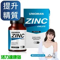 在飛比找蝦皮商城優惠-UNIQMAN-螯合鋅錠(60粒/瓶)【活力達康站】