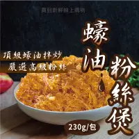 在飛比找蝦皮購物優惠-簡單料理 蠔油粉絲煲 230g/包~冷凍超商取貨🈵️799元