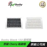 DUCKY BLANK 黑色 白色 無刻 高鍵帽 CHERRY鍵帽 PBT鍵帽 132 鍵帽組