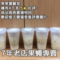 在飛比找蝦皮購物優惠-【1000ml 大杯裝 34oz 】無翅果蠅專用飼料 殘翅果