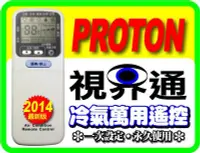 在飛比找Yahoo!奇摩拍賣優惠-【視界通】PROTON《普騰》冷氣專用型遙控器_適用廠牌型號