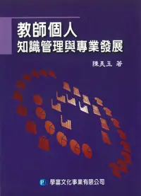 在飛比找誠品線上優惠-教師個人知識管理與專業發展