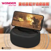 在飛比找蝦皮商城精選優惠-【WONDER 旺德】重低音藍牙追劇音響-經典黑 (WS-T