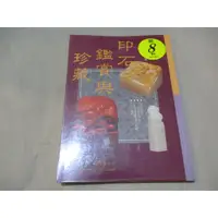 在飛比找蝦皮購物優惠-【藝術】印石鑑賞與珍藏 張豐榮--R3