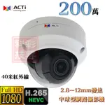 ACTI Z812 2.8~12MM變焦 H.265 200萬 1080P 40米紅外線 內建麥克風 半球型 網路攝影機