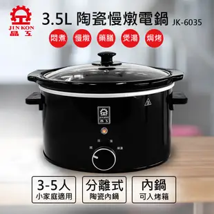 【晶工牌JINKON】3.5L陶瓷慢燉電鍋 JK-6035