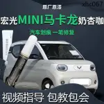 熱銷· 五菱宏光MINI馬卡龍補漆筆第三代奶杏咖車漆修復神器點漆改裝用品