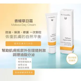 【Dr. Hauschka 德國世家】香蜂草日霜30ml(Dr.hauschka/德國/有機/保養/草本/甘露)