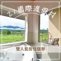 在飛比找有閑購物優惠-【台東】21國際渡假村-雙人套房住宿券(含早餐)