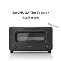 在飛比找鮮拾優惠-【BALMUDA】The Toaster 蒸氣烤麵包機 -黑