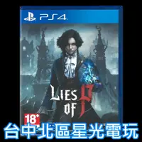 在飛比找蝦皮商城優惠-【PS4原版片】☆ P 的謊言 Lies of P 魂系 動