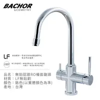 在飛比找PChome24h購物優惠-BACHOR 11314P-LF C形無鉛RO三用廚房龍頭