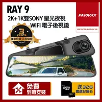 在飛比找PChome24h購物優惠-PAPAGO! RAY 9 2K 前後雙錄 SONY星光夜視