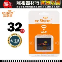 在飛比找蝦皮購物優惠-【現貨】EZSHARE Wi-Fi CF 32GB EZ S