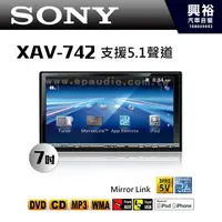 在飛比找蝦皮購物優惠-興裕 【SONY】XAV-742 7吋DVD/CD/MP3/