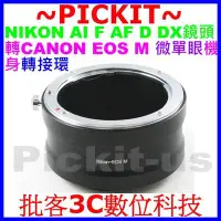 在飛比找Yahoo奇摩拍賣-7-11運費0元優惠優惠-尼康NIKON AI F AF D DX鏡頭轉佳能Canon
