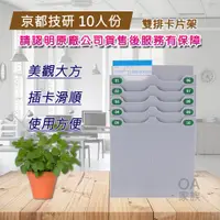 在飛比找PChome24h購物優惠-京都技研 10人份高品質打卡鐘雙排卡片架