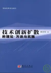 在飛比找博客來優惠-技術創新擴散的理論、方法與實踐