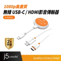 在飛比找蝦皮商城優惠-【j5create 凱捷】1080p 高畫質無線 USB-C