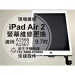 【新生手機快修】IPAD AIR2 9.7吋 液晶螢幕總成 螢幕破裂 玻璃面板 A1566 A1567 現場維修更換