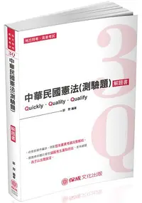 在飛比找樂天市場購物網優惠-3Q中華民國憲法(測驗題)解題書-2019高普特考.司法特考