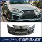 【LEXUS 專用】適用06-12 凌志 IS改裝 大包圍 IS300 IS250改裝V-VISION前杠 水箱罩