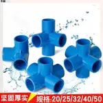 新款❤藍色 PVC立體三通 四通 五通 六通 塑料直角接頭 架子立體接頭