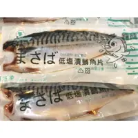 在飛比找蝦皮購物優惠-《碧雲海鮮》冷凍挪威低鹽鯖魚片/190g+-/便當餐盒首選/