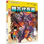 Ｘ機器人戰隊：（11）超古代兵器（附學習單）【金石堂】