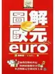 圖解歐元EURO (二手書)