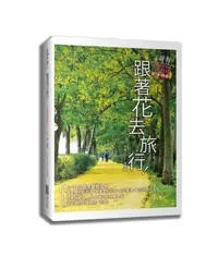 在飛比找誠品線上優惠-跟著花去旅行! 全台賞花路線Guide: 夏→初冬