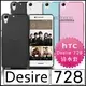 [190-免運費] HTC Desire 728 dual sim 透明清水套 保護殼 保護套 手機殼 手機套 4G LTE 五月天 代言 全鏡面 八核心 彩殼